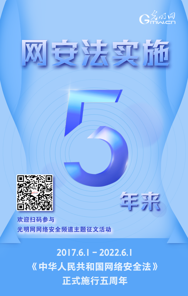 《網(wǎng)絡安全法》實施五周年！光明網(wǎng)網(wǎng)絡安全頻道征稿啟動