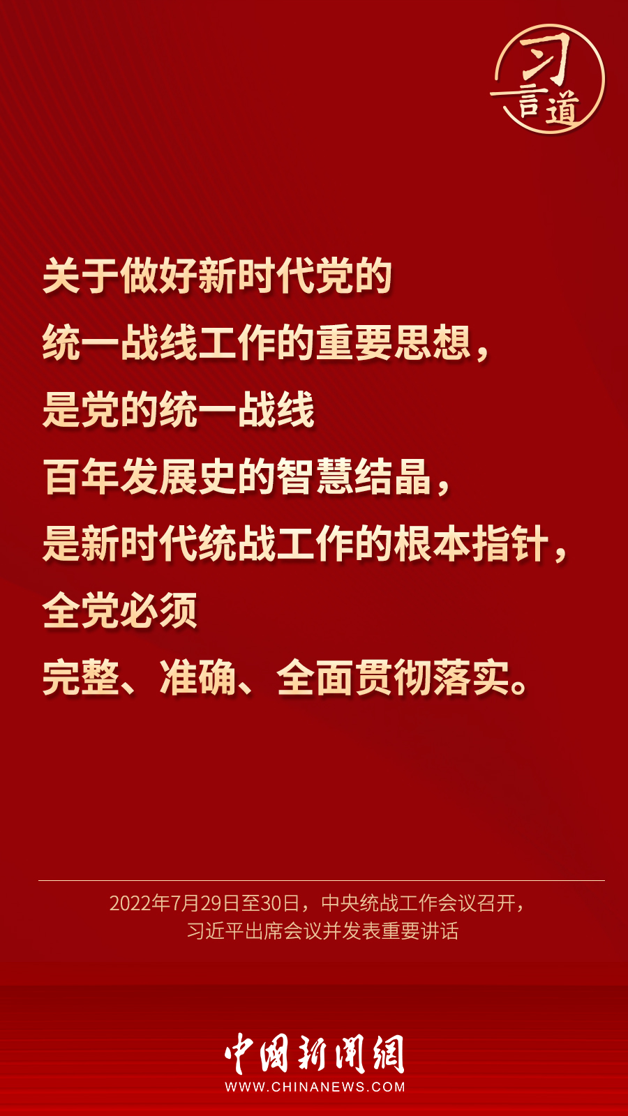 習(xí)言道｜“統(tǒng)一戰(zhàn)線因團(tuán)結(jié)而生，靠團(tuán)結(jié)而興”