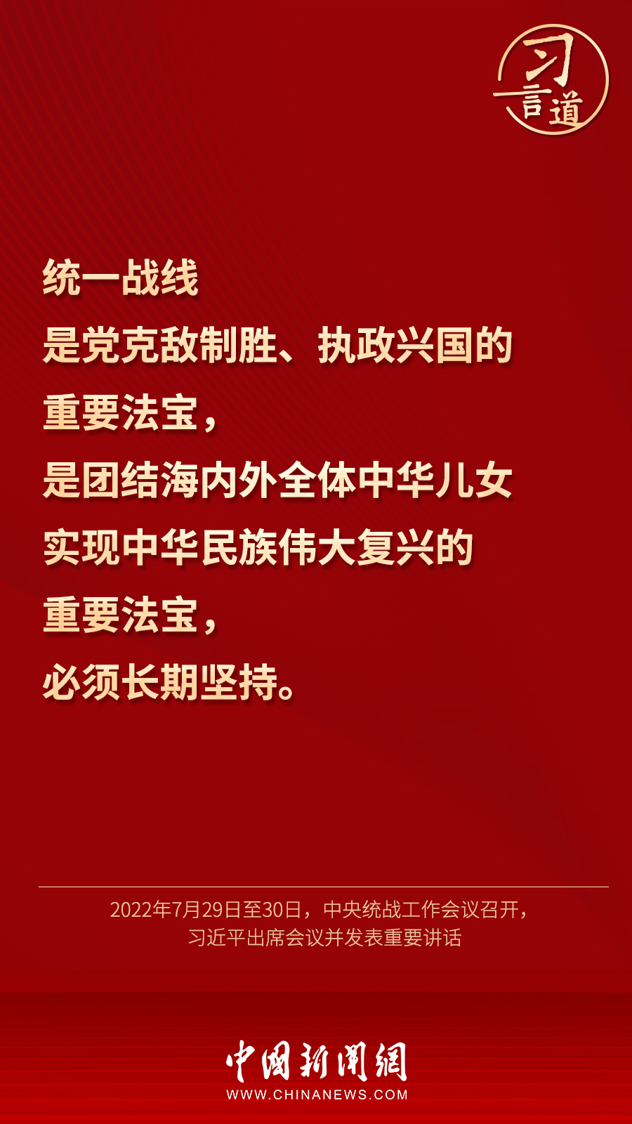 習(xí)言道｜“統(tǒng)一戰(zhàn)線因團(tuán)結(jié)而生，靠團(tuán)結(jié)而興”