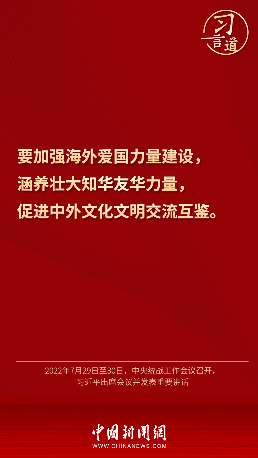 習(xí)言道｜“統(tǒng)一戰(zhàn)線因團(tuán)結(jié)而生，靠團(tuán)結(jié)而興”