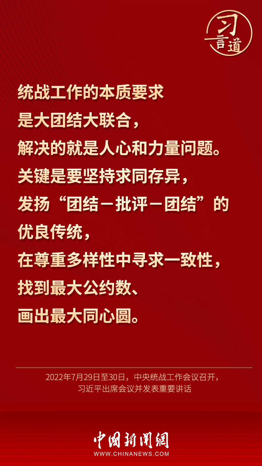 習(xí)言道｜“統(tǒng)一戰(zhàn)線因團(tuán)結(jié)而生，靠團(tuán)結(jié)而興”