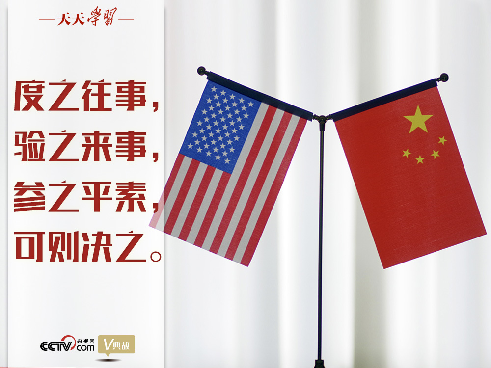 習近平縱論中美關(guān)系｜度之往事，驗之來事，參之平素，可則決之