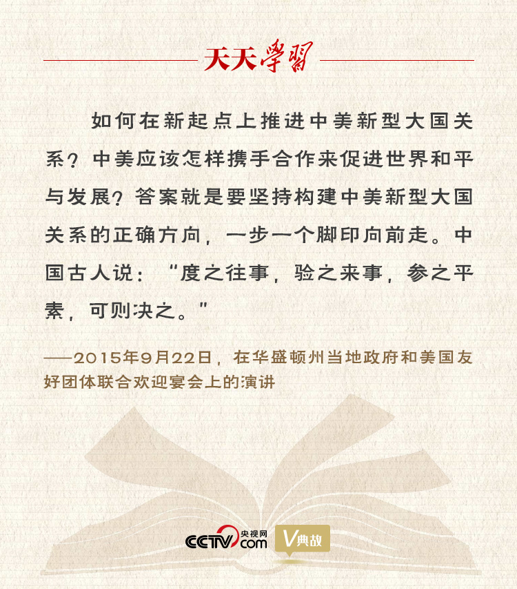 習近平縱論中美關(guān)系｜度之往事，驗之來事，參之平素，可則決之