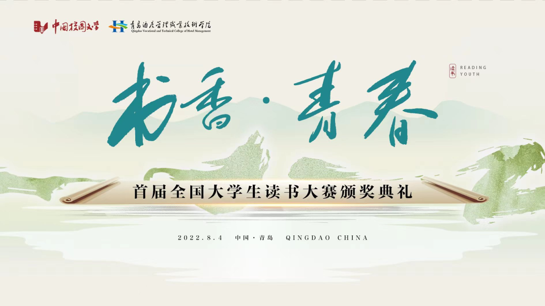 書香為伴，青春綻放——首屆全國大學(xué)生讀書大賽在青島頒獎(jiǎng)