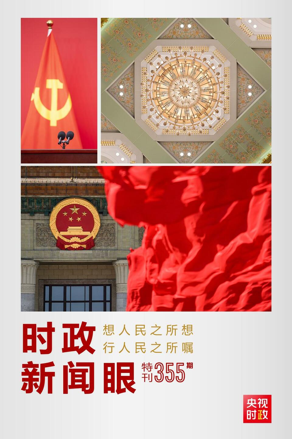 時政新聞眼丨在這場舉世矚目的見面會上，習(xí)近平作出哪些重要宣示？
