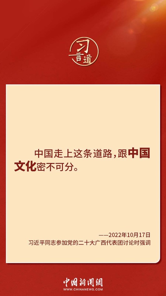 習(xí)言道｜“走上這條道路，跟中國文化密不可分”