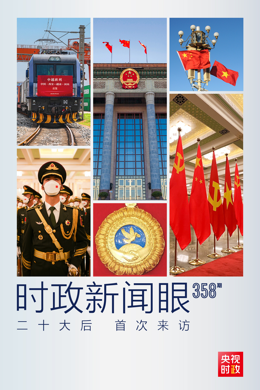 時政新聞眼丨黨的二十大之后會見首位外國領(lǐng)導(dǎo)人，習(xí)近平重點談了什么？