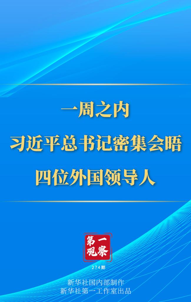 第一觀察丨一周之內(nèi)，習(xí)近平總書記密集會晤四位外國領(lǐng)導(dǎo)人