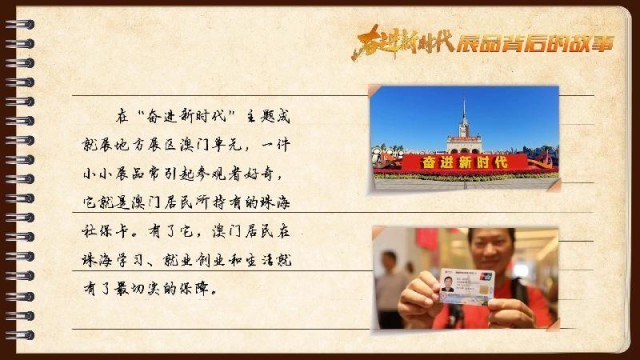 有聲手賬｜【奮進(jìn)新時(shí)代·展品背后的故事54】一張社?？?，凝聚珠澳共融情