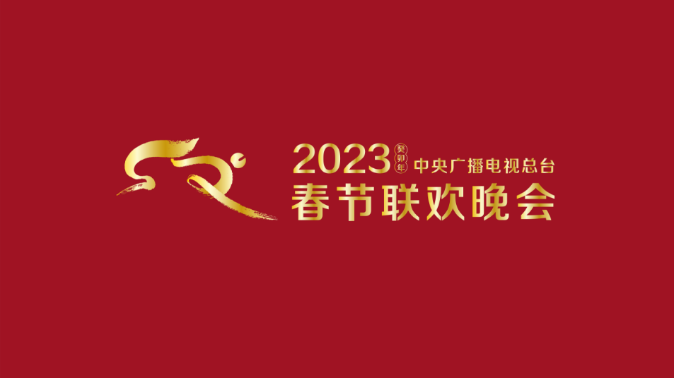 多項“首次”!《2023年春節(jié)聯(lián)歡晚會》新聞發(fā)布會介紹技術(shù)創(chuàng)新和節(jié)目亮點