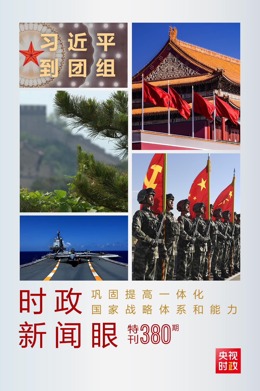 時(shí)政新聞眼丨第11次到解放軍和武警部隊(duì)代表團(tuán)，習(xí)近平對(duì)這件大事提出要求