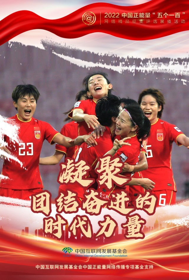 【海報(bào)】“五個(gè)一百”：凝聚網(wǎng)絡(luò)正能量，展現(xiàn)奮進(jìn)的中國