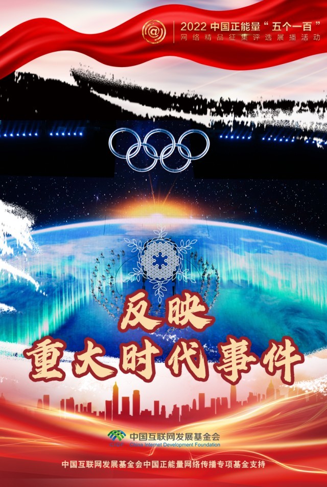 【海報(bào)】“五個(gè)一百”：凝聚網(wǎng)絡(luò)正能量，展現(xiàn)奮進(jìn)的中國