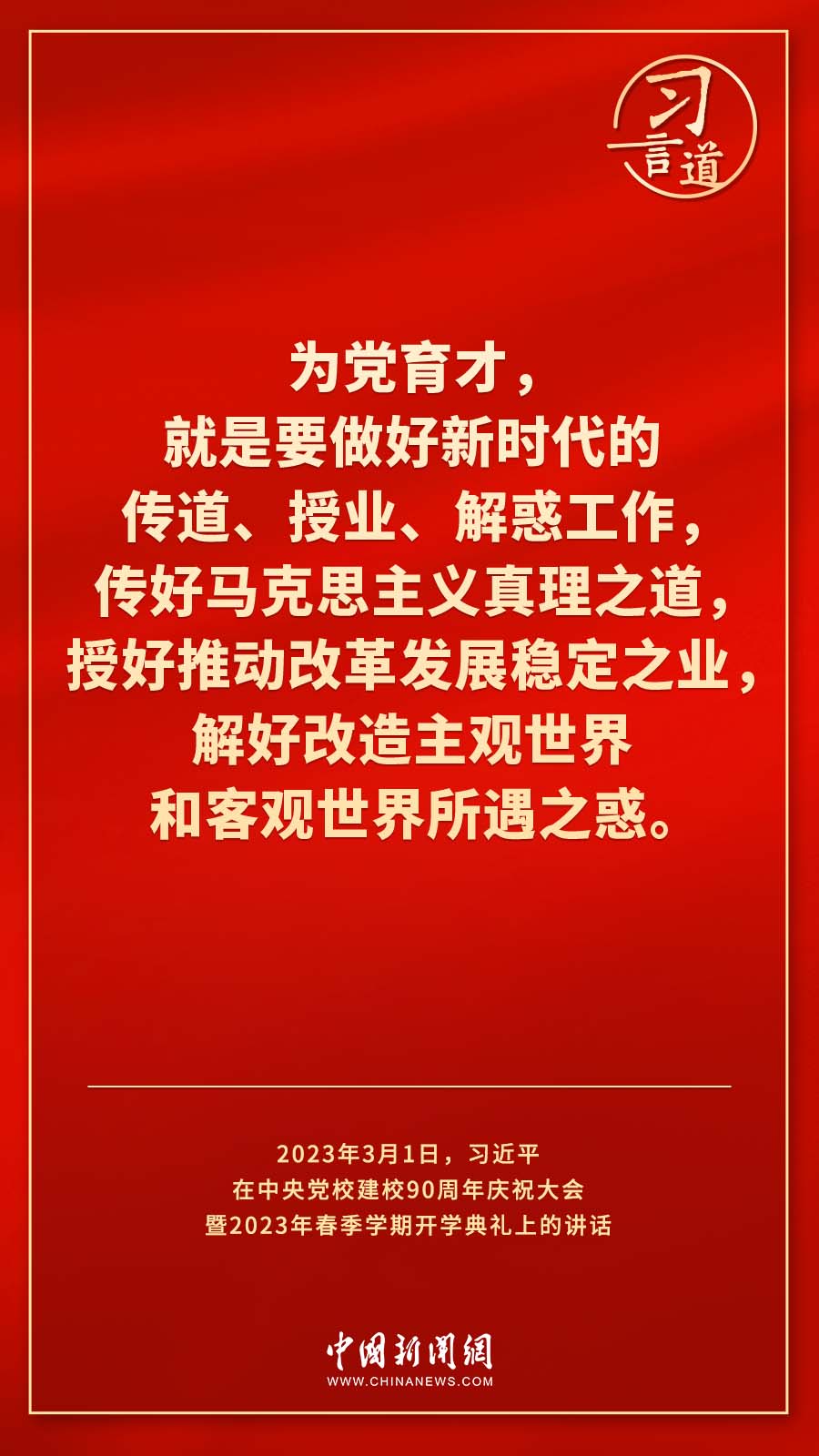 習(xí)言道｜真正使黨性教育入腦入心、刻骨銘心