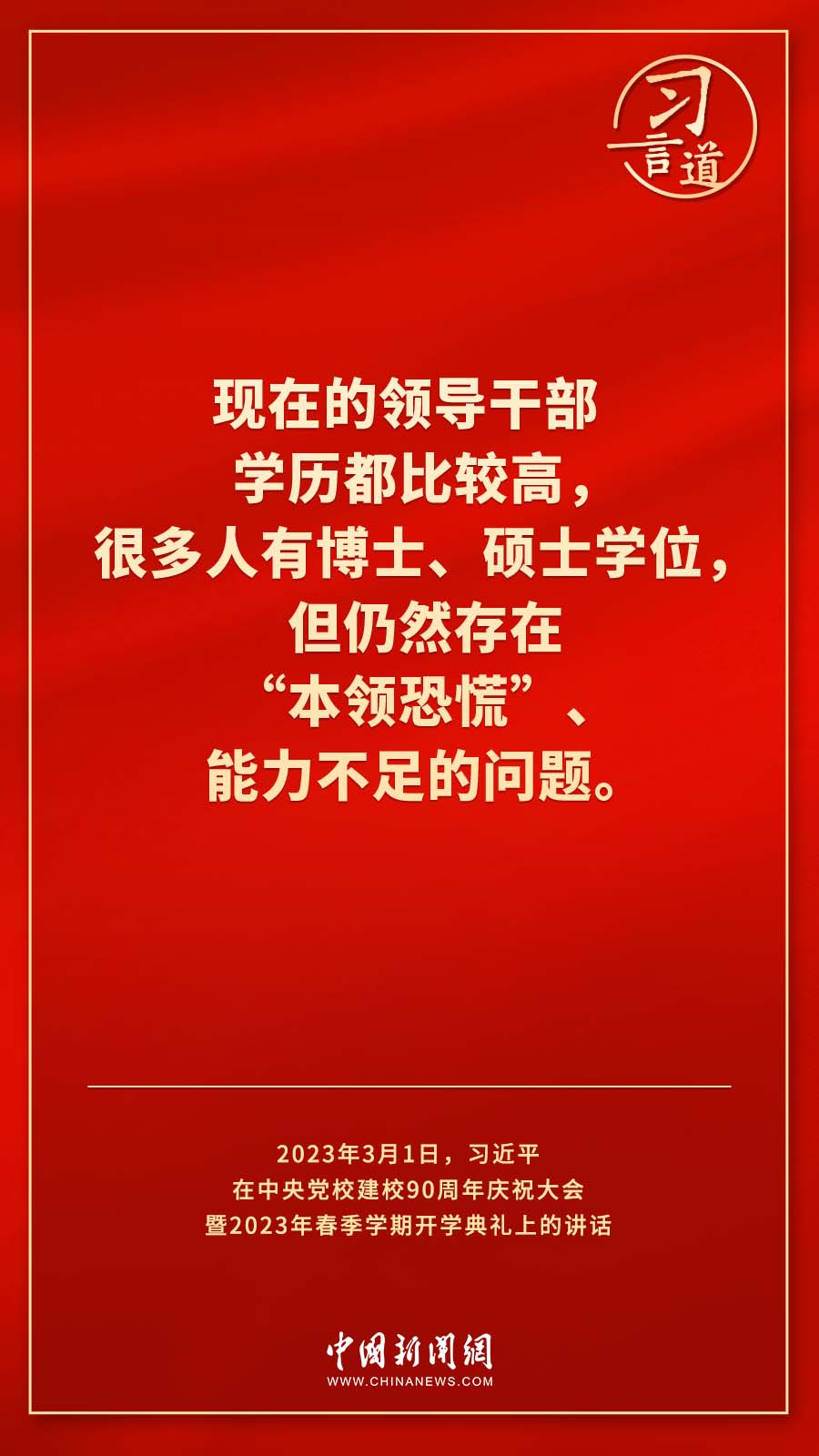 習(xí)言道｜真正使黨性教育入腦入心、刻骨銘心