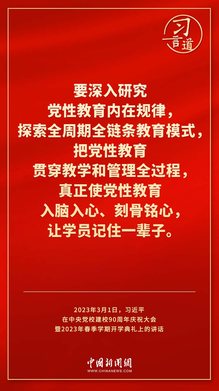 習(xí)言道｜真正使黨性教育入腦入心、刻骨銘心
