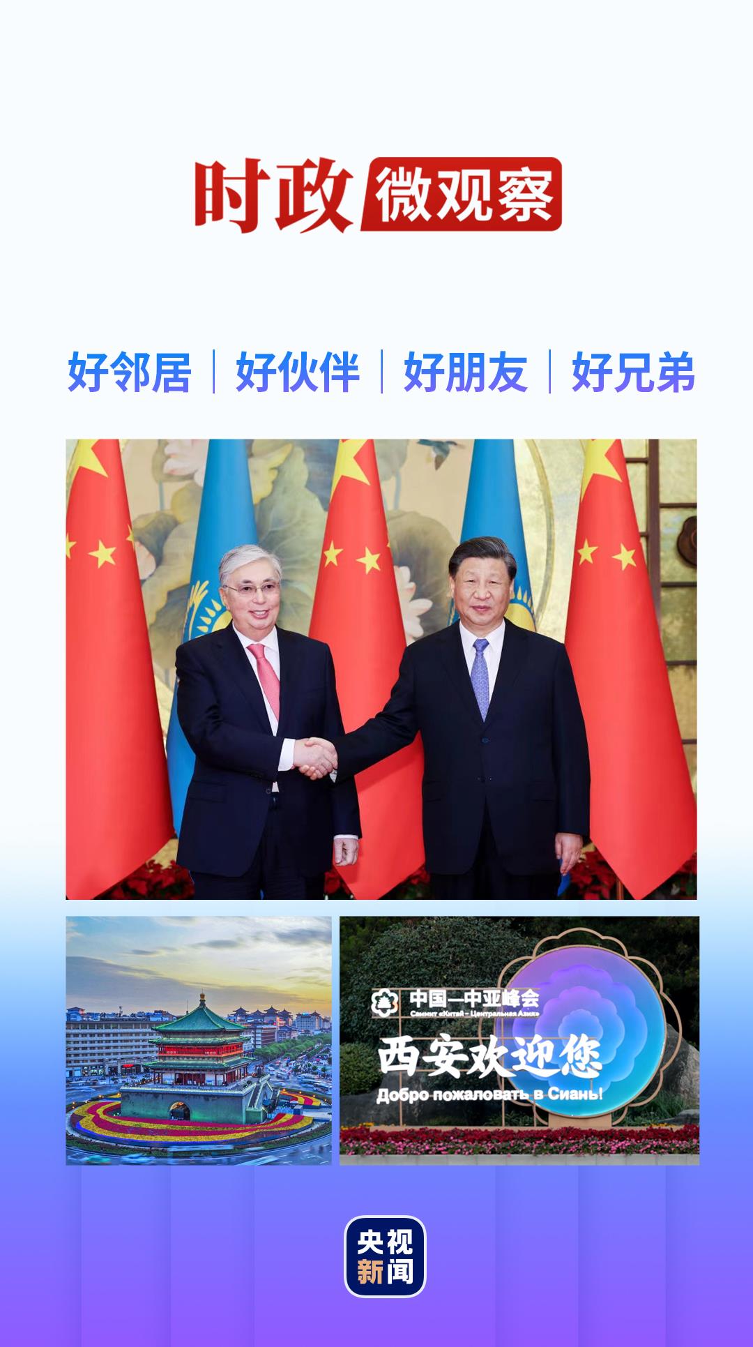 時(shí)政微觀察|中國(guó)與中亞五國(guó)的合作成功密碼