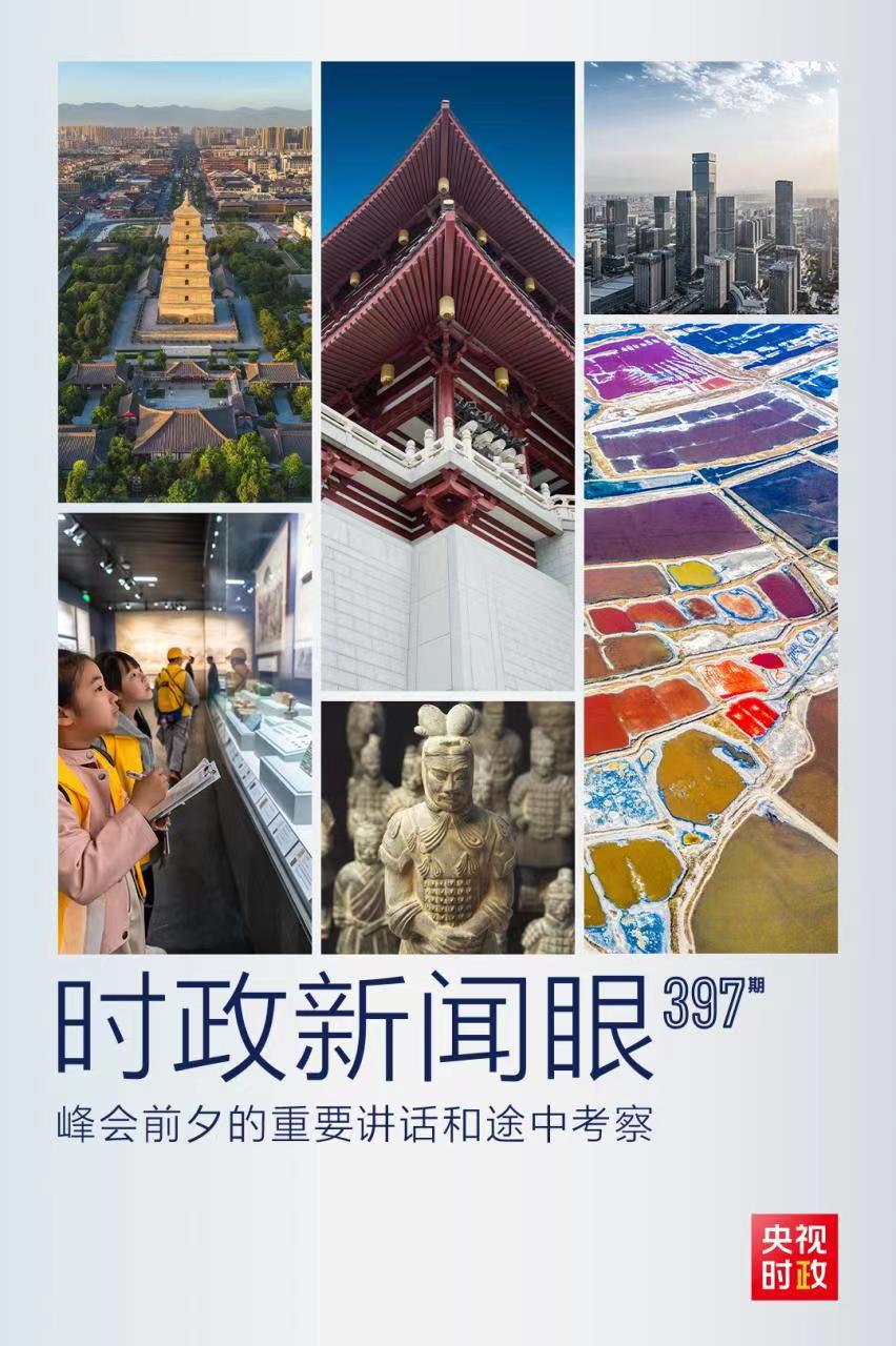 時政新聞眼丨峰會前夕這兩場重要活動，習(xí)近平強調(diào)了什么？