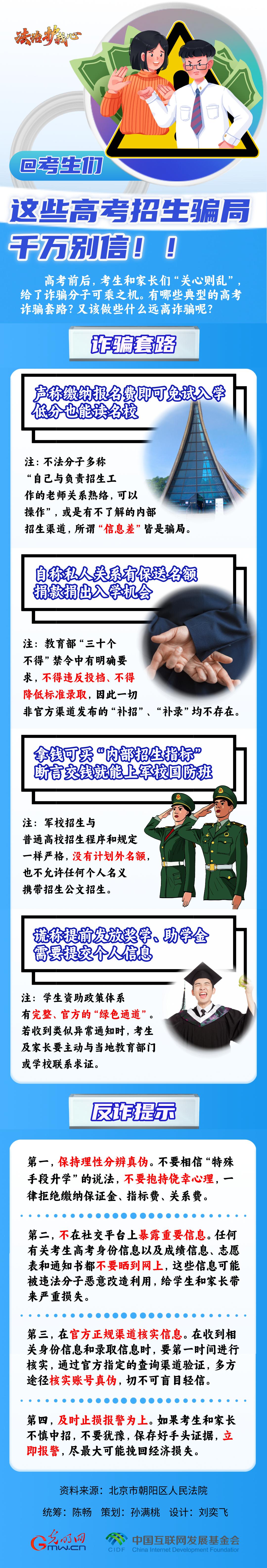 【法治護(hù)我心】@考生們，這些高考招生騙局千萬(wàn)別信??！