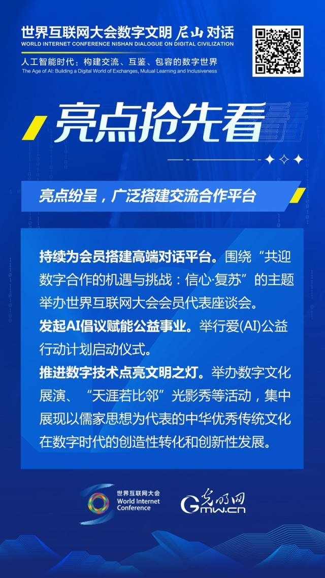 亮點(diǎn)搶先看！ 世界互聯(lián)網(wǎng)大會(huì)數(shù)字文明尼山對(duì)話即將開幕