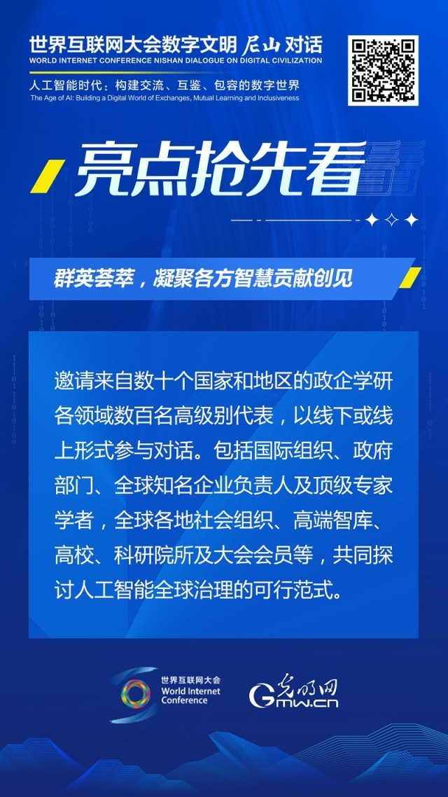亮點(diǎn)搶先看！ 世界互聯(lián)網(wǎng)大會(huì)數(shù)字文明尼山對(duì)話即將開幕