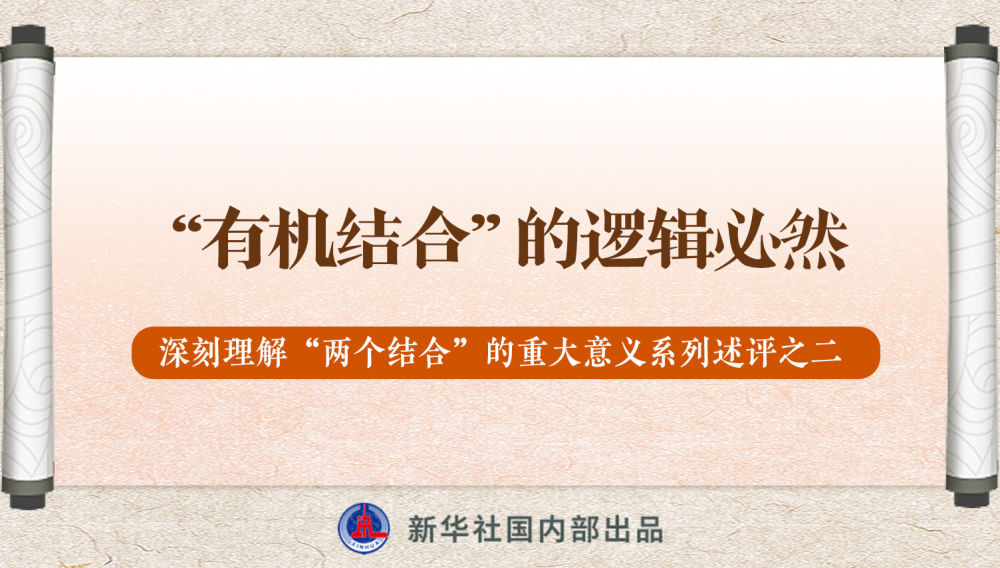 新華社播發(fā)系列述評(píng)，帶你深刻理解“兩個(gè)結(jié)合”的重大意義
