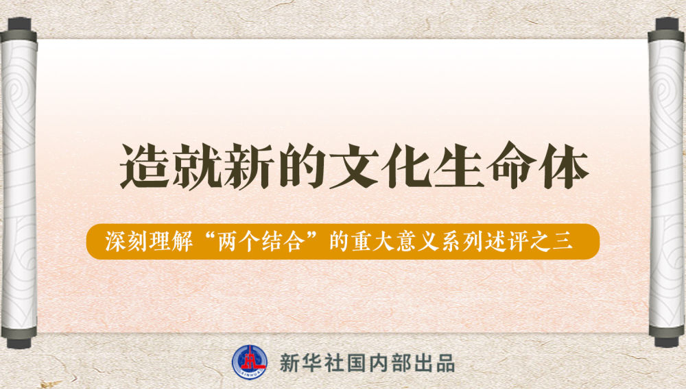 新華社播發(fā)系列述評(píng)，帶你深刻理解“兩個(gè)結(jié)合”的重大意義