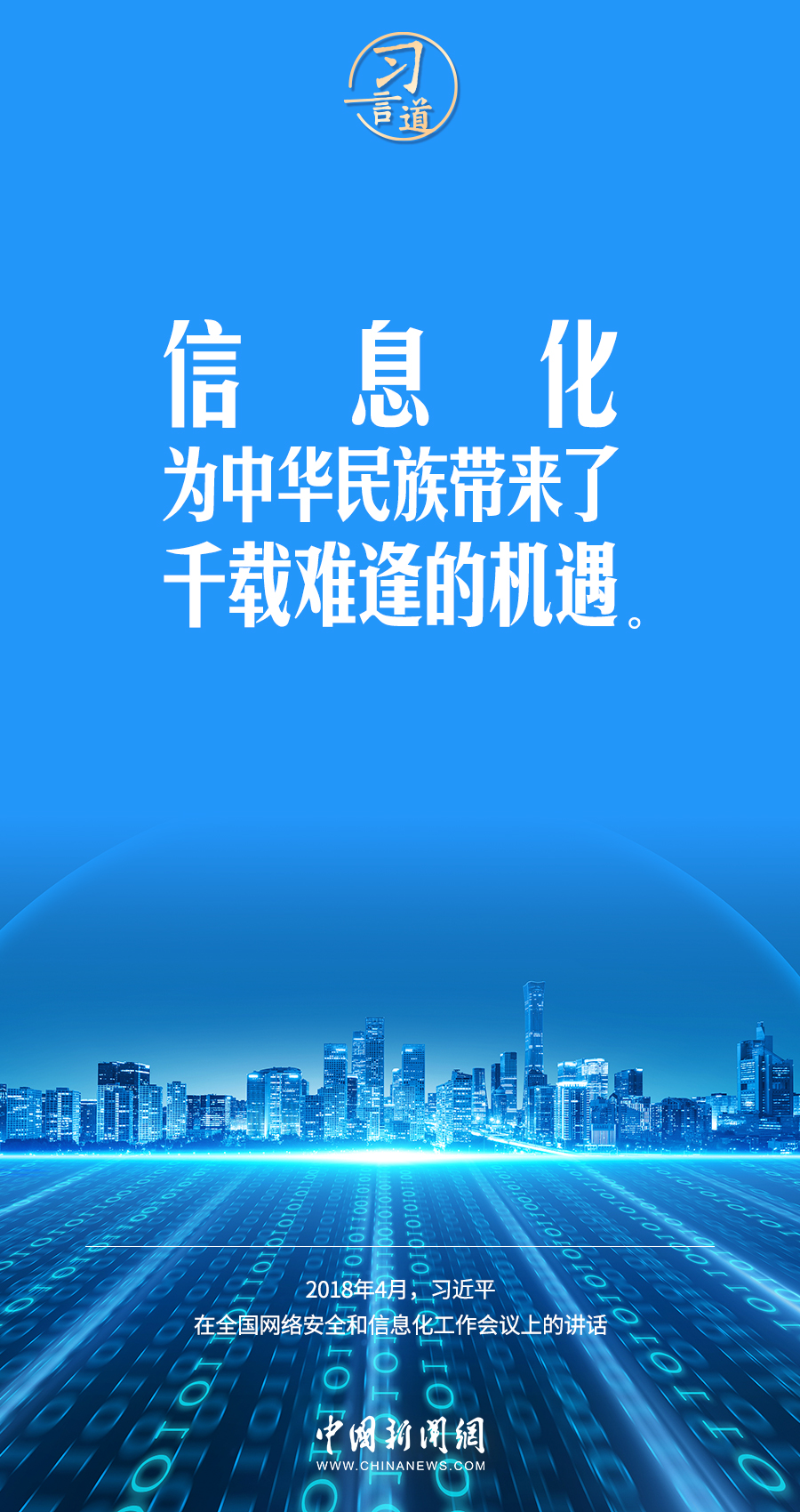 【闊步邁向網(wǎng)絡(luò)強(qiáng)國(guó)】習(xí)言道｜為老百姓提供用得上、用得起、用得好的信息服務(wù)