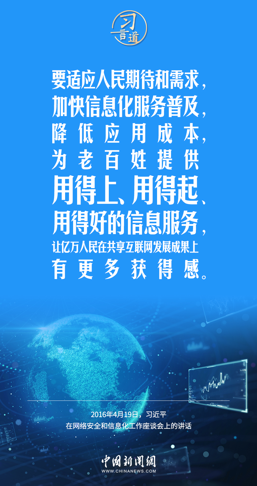 【闊步邁向網(wǎng)絡(luò)強(qiáng)國(guó)】習(xí)言道｜為老百姓提供用得上、用得起、用得好的信息服務(wù)