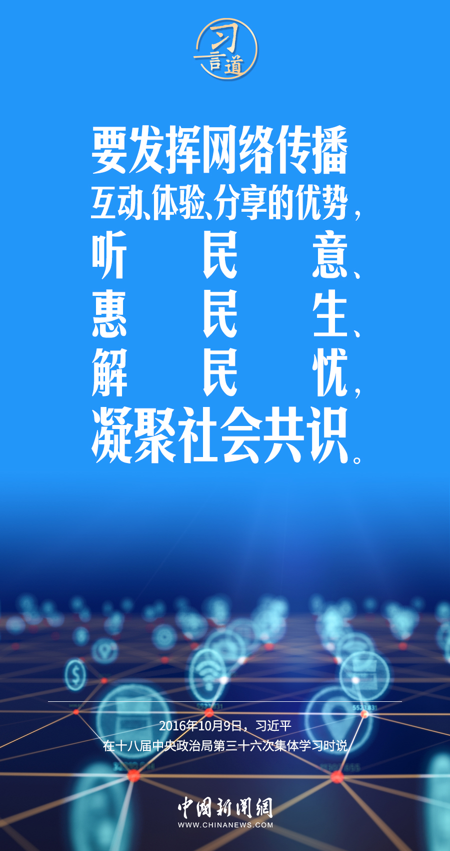 【闊步邁向網(wǎng)絡(luò)強(qiáng)國(guó)】習(xí)言道｜為老百姓提供用得上、用得起、用得好的信息服務(wù)