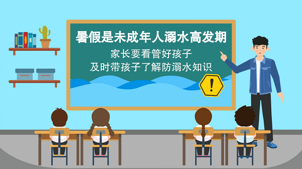 【防汛救災(zāi)在行動(dòng)】動(dòng)畫｜@廣大家長們，這些防溺水安全知識(shí)和孩子一起學(xué)習(xí)