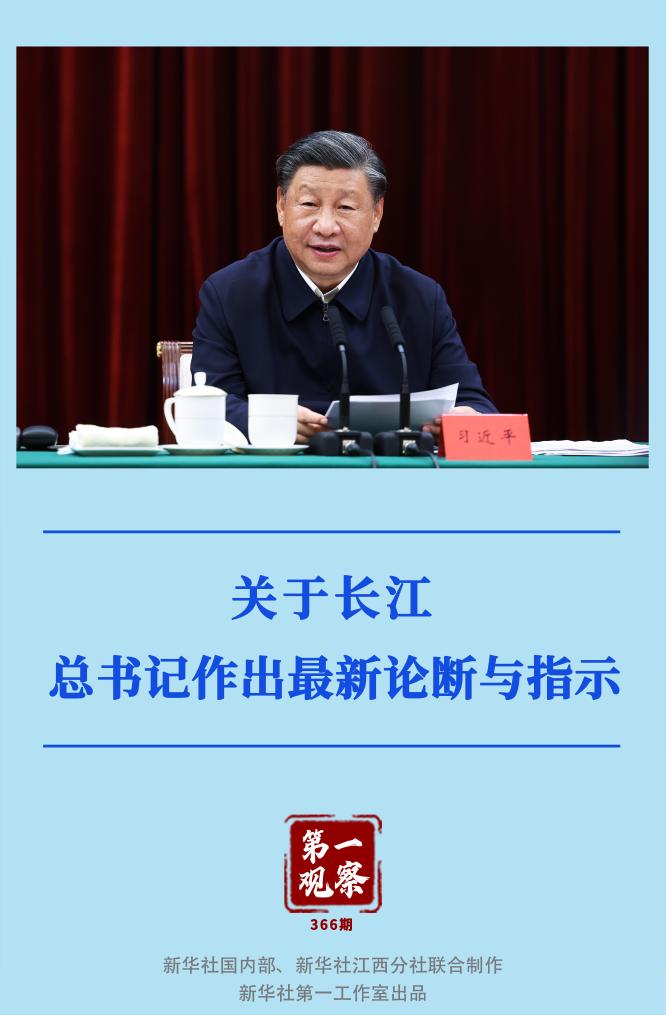 第一觀察｜關(guān)于長江，總書記作出最新論斷與指示