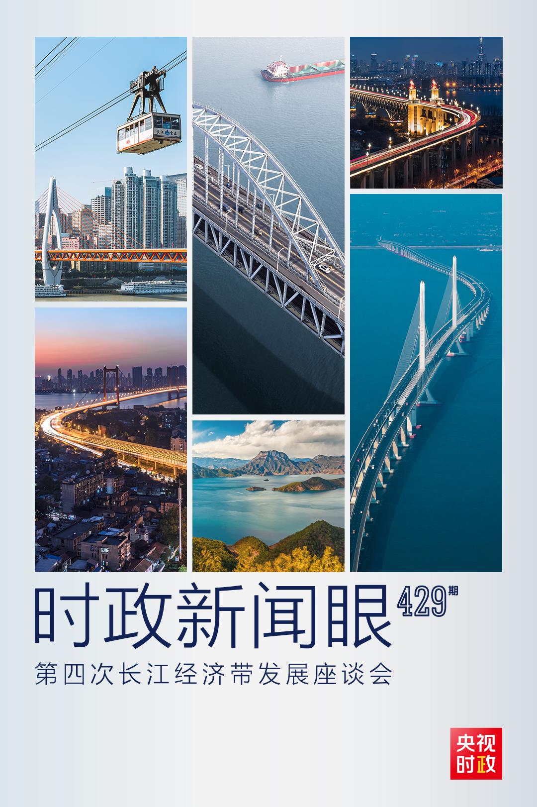 時(shí)政新聞眼丨第四次長(zhǎng)江經(jīng)濟(jì)帶發(fā)展座談會(huì)召開(kāi)，習(xí)近平作出哪些重要部署？