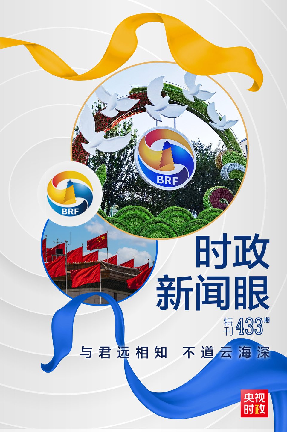 時(shí)政新聞眼丨高峰論壇圓滿成功，習(xí)近平密集會(huì)見傳遞清晰信號(hào)
