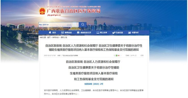 廣西醫(yī)保局發(fā)布通知，11月1日起，將部分治療性輔助生殖類醫(yī)療服務(wù)項目納入基本醫(yī)療保險和工傷保險基金支付范圍。