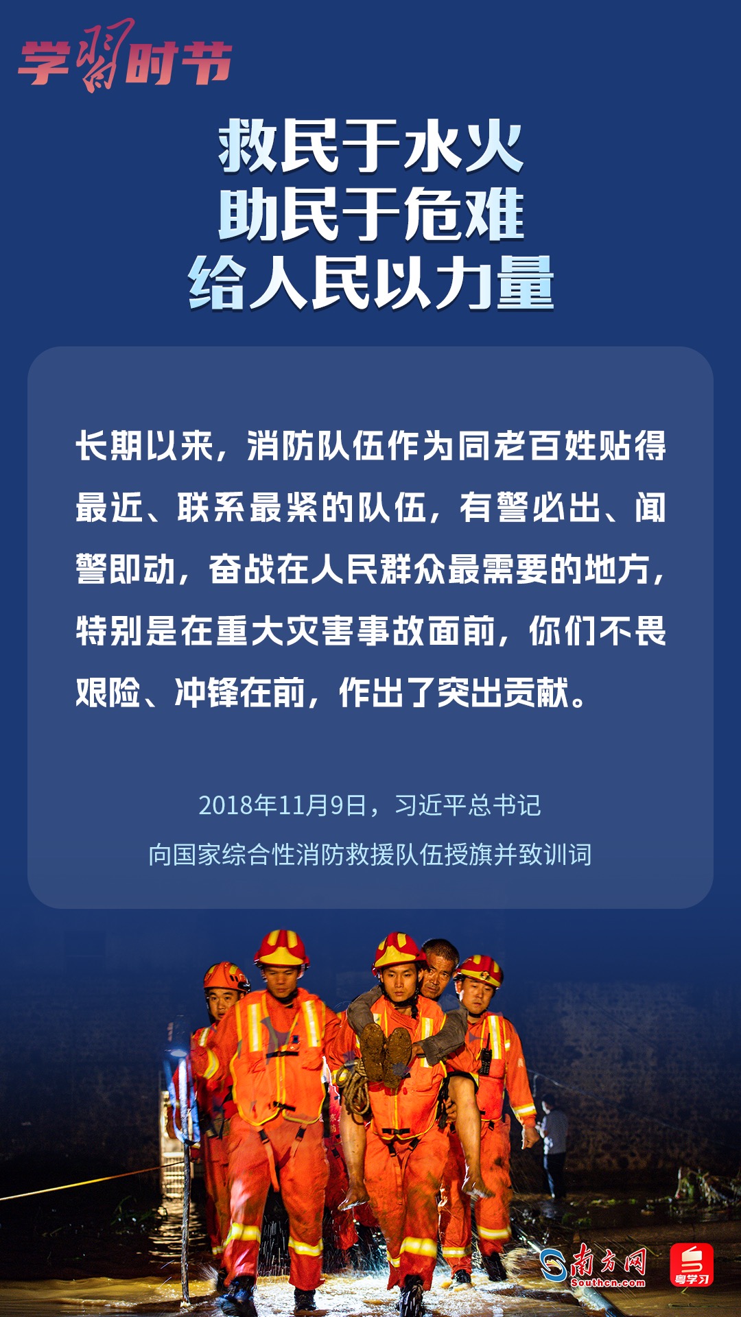 學(xué)習(xí)時節(jié)｜“救民于水火，助民于危難，給人民以力量”