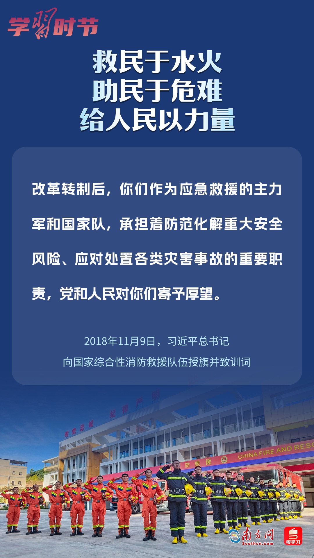 學(xué)習(xí)時節(jié)｜“救民于水火，助民于危難，給人民以力量”