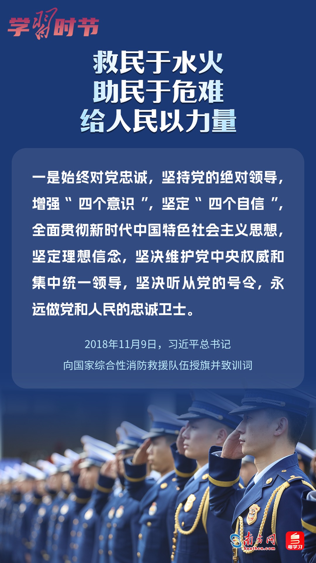學(xué)習(xí)時節(jié)｜“救民于水火，助民于危難，給人民以力量”