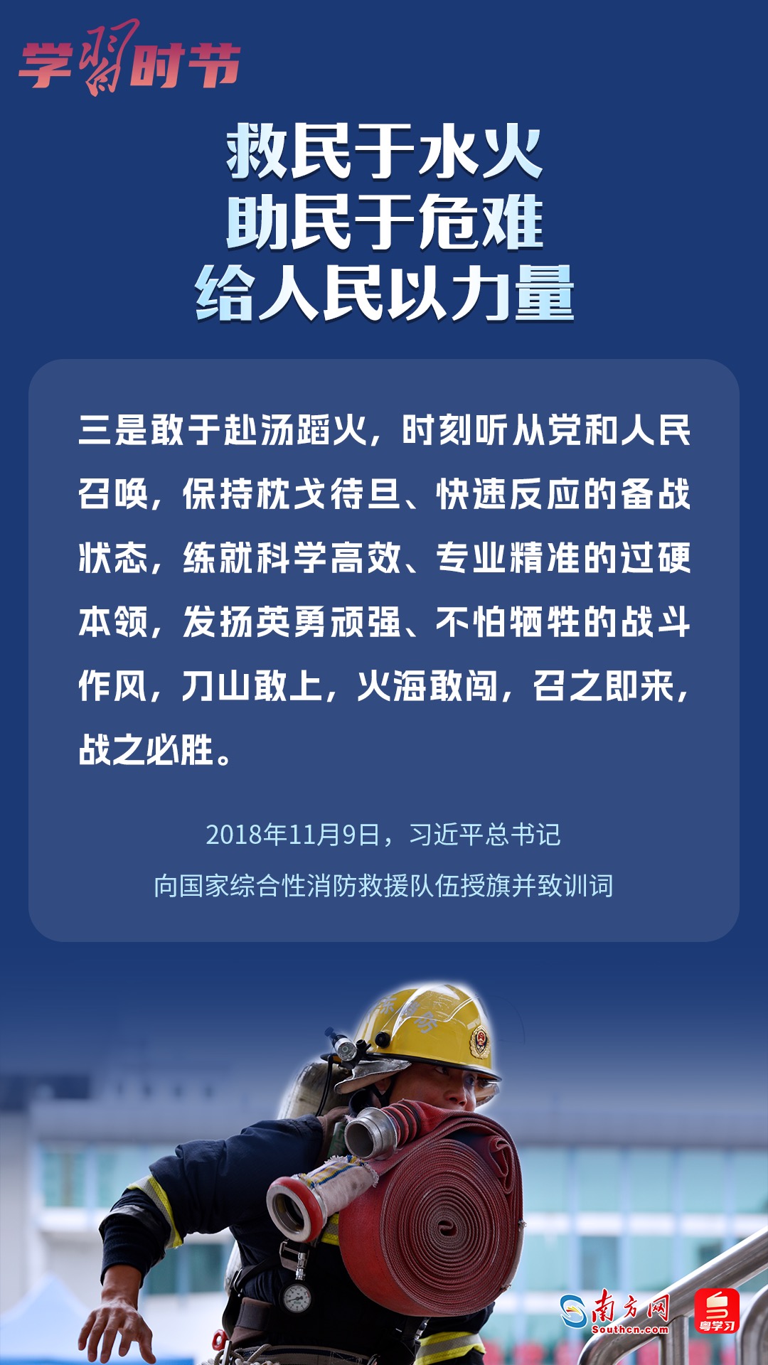 學(xué)習(xí)時節(jié)｜“救民于水火，助民于危難，給人民以力量”