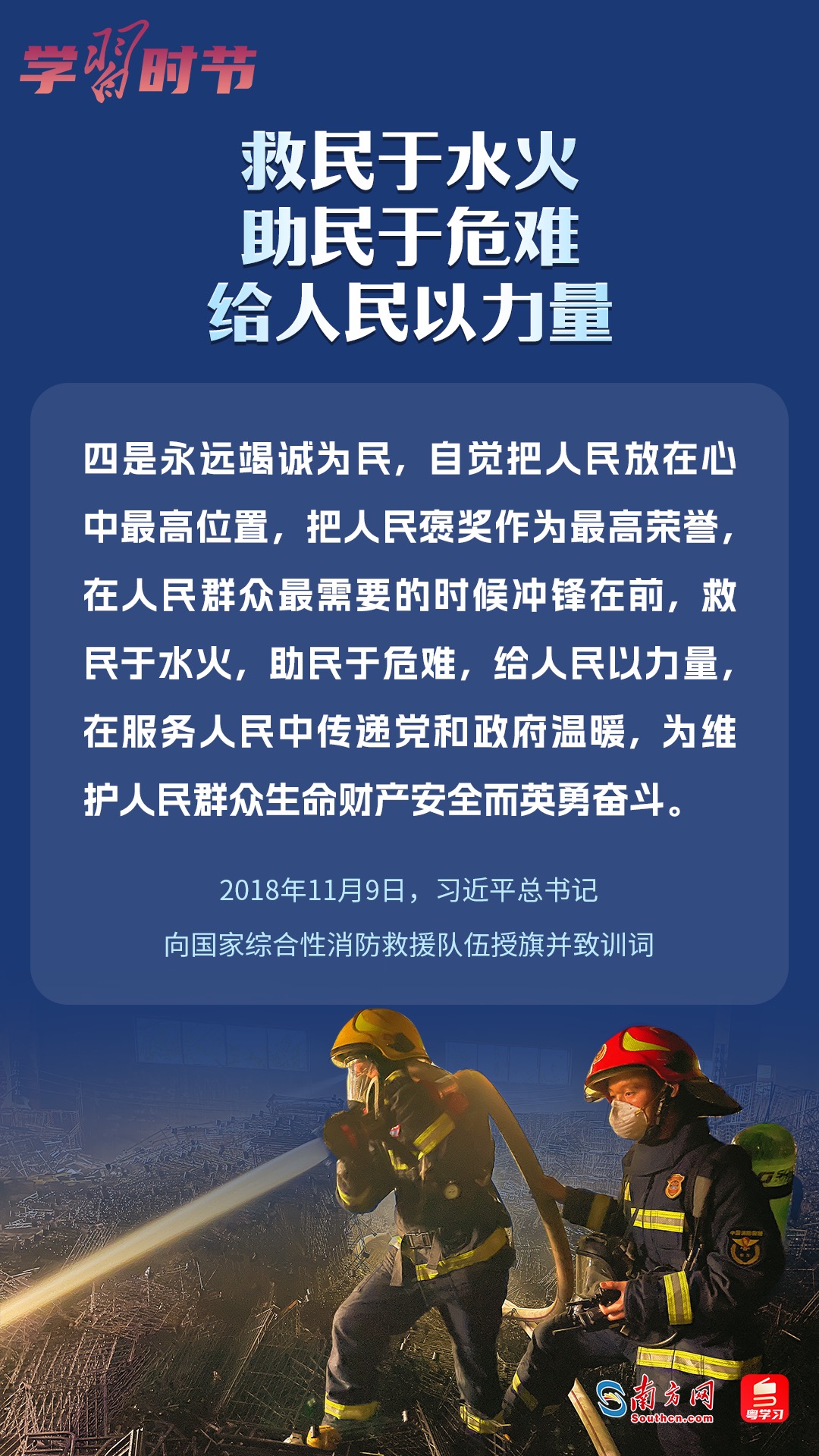 學(xué)習(xí)時節(jié)｜“救民于水火，助民于危難，給人民以力量”