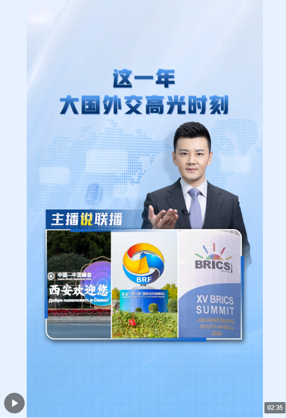 主播說聯(lián)播丨這一年，大國外交高光時刻→