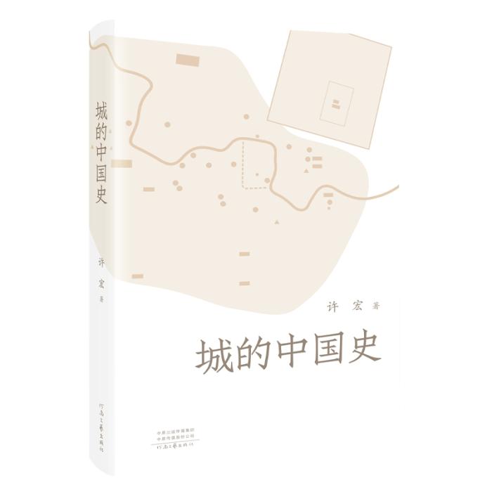 《城的中國(guó)史》。河南文藝出版社供圖