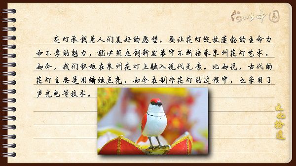 【文化拾遺 魅力泉州】有聲手賬｜創(chuàng)新發(fā)展，讓花燈非遺綻放光彩