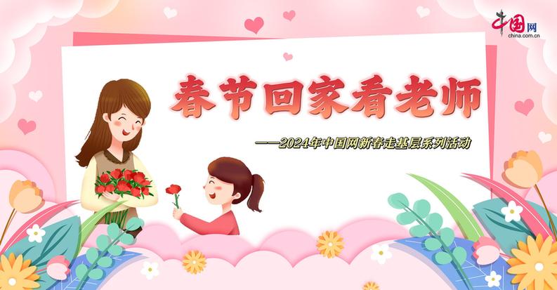 曬出你與老師的合影！“春節(jié)回家看老師”新春走基層征文啟動(dòng)