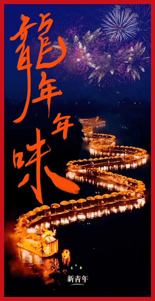 來(lái)點(diǎn)兒，龍年年味！