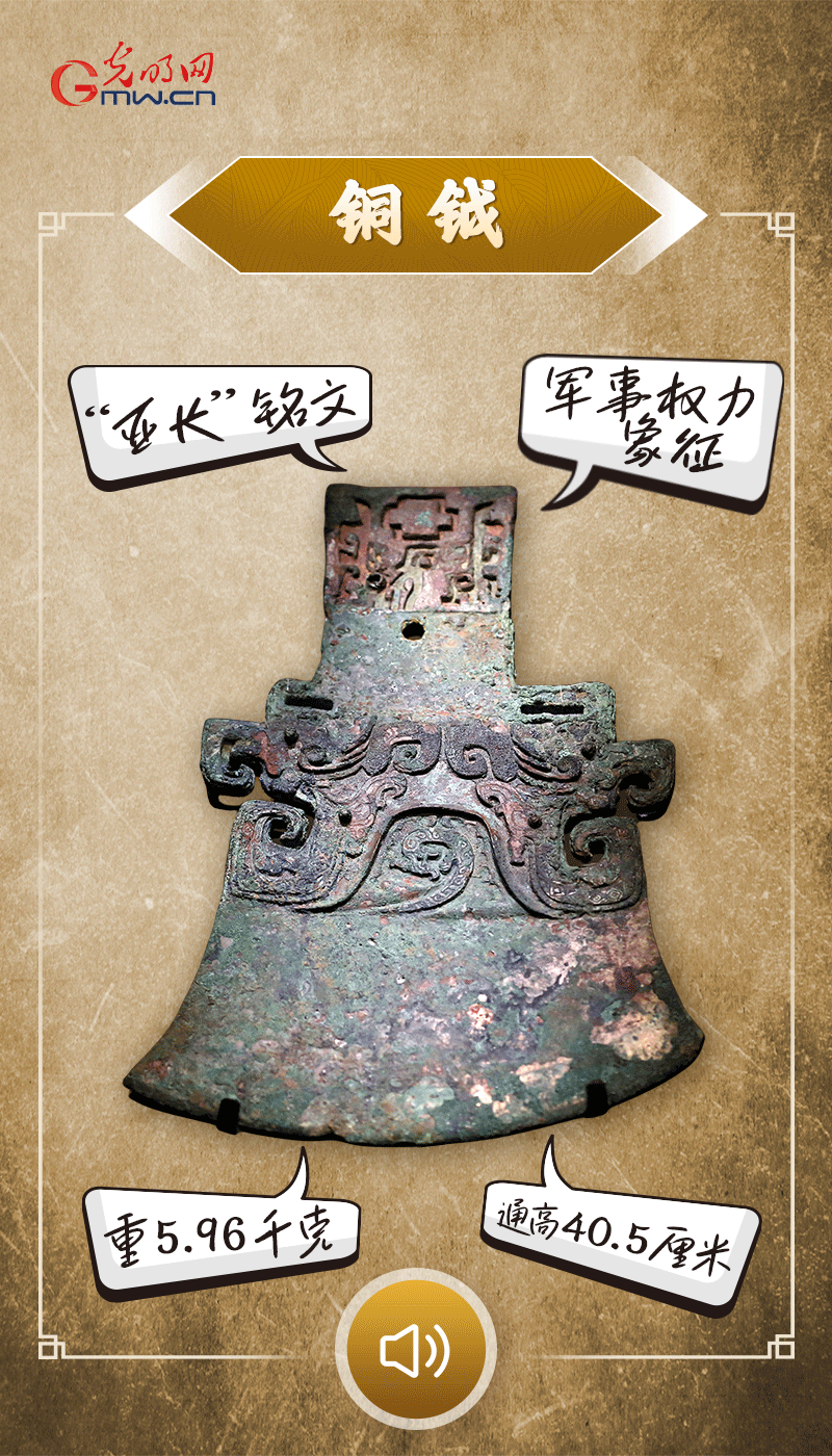 “文物會(huì)說話”有聲海報(bào)｜鉞是軍事權(quán)力的象征，他卻擁有6把“署名鉞”……