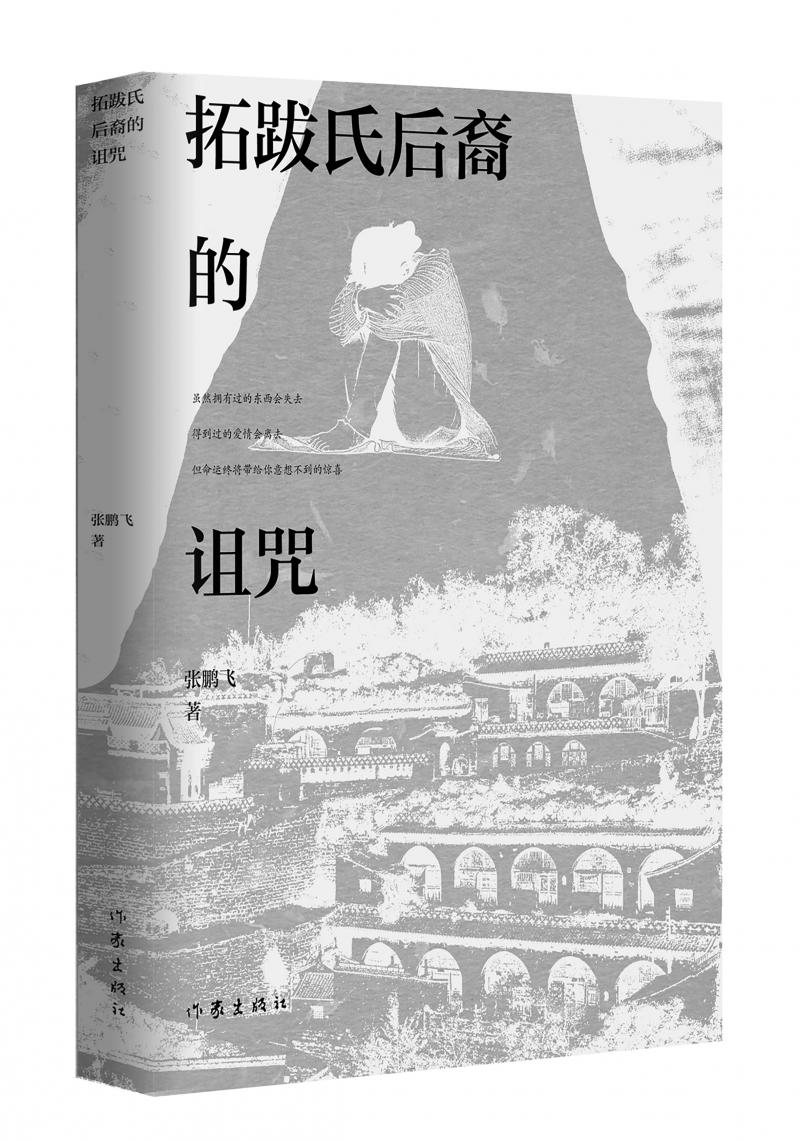 北京兒科醫(yī)生張鵬飛歷時(shí)四年創(chuàng)作，長(zhǎng)篇小說(shuō)《拓跋氏后裔的詛咒》出版