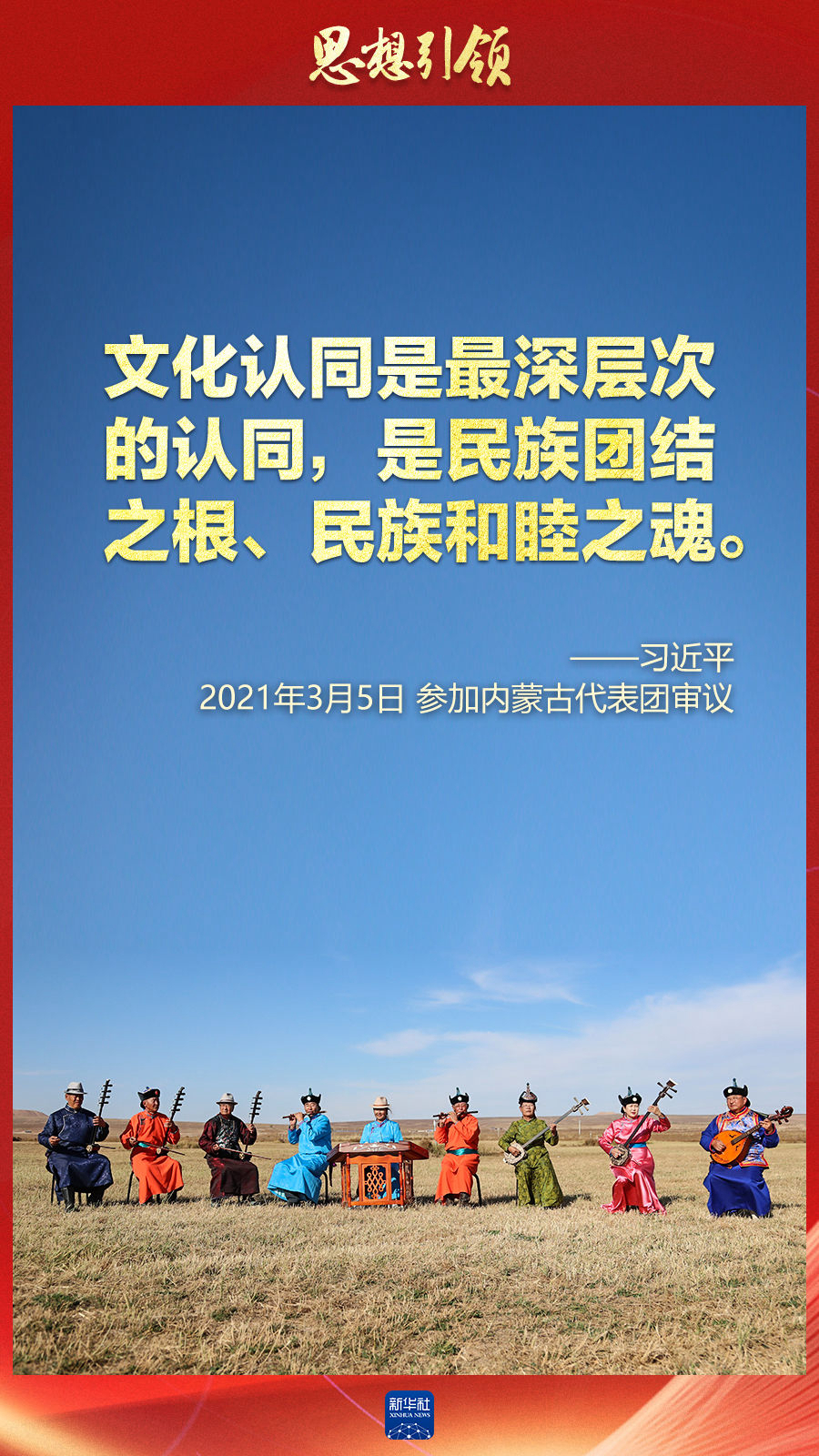 思想引領(lǐng)丨兩會(huì)上，總書記這樣談中華民族的“根”與“魂”