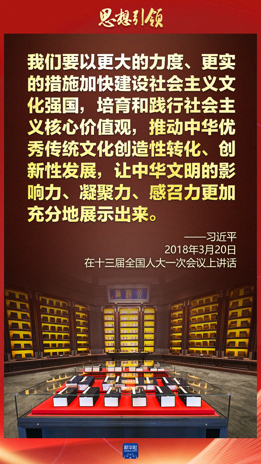 思想引領(lǐng)丨兩會(huì)上，總書記這樣談中華民族的“根”與“魂”