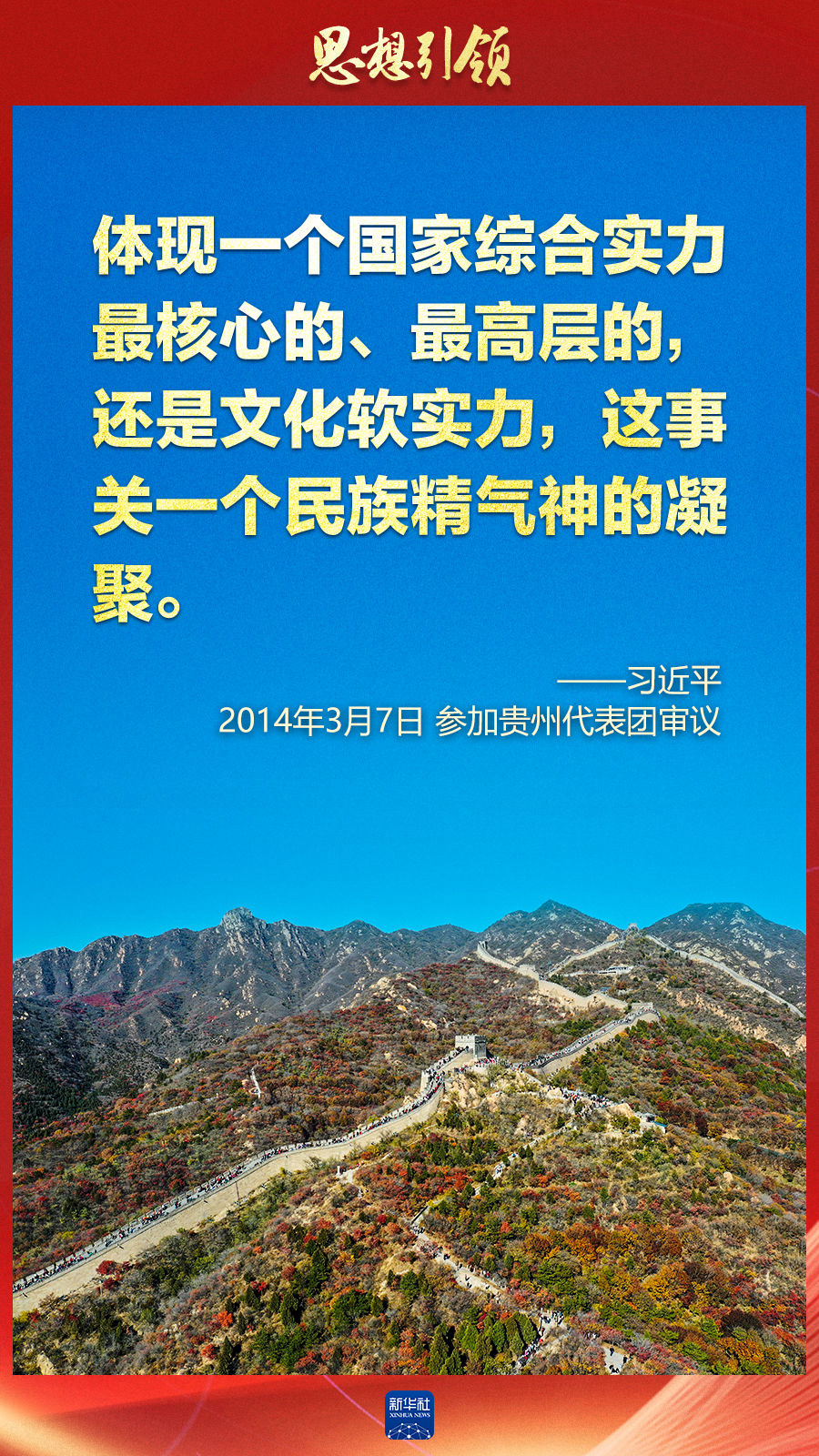 思想引領(lǐng)丨兩會(huì)上，總書記這樣談中華民族的“根”與“魂”